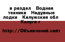  в раздел : Водная техника » Надувные лодки . Калужская обл.,Калуга г.